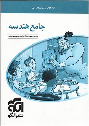 پاسخنامه جامع هندسه کنکور نشر الگو جلد دوم